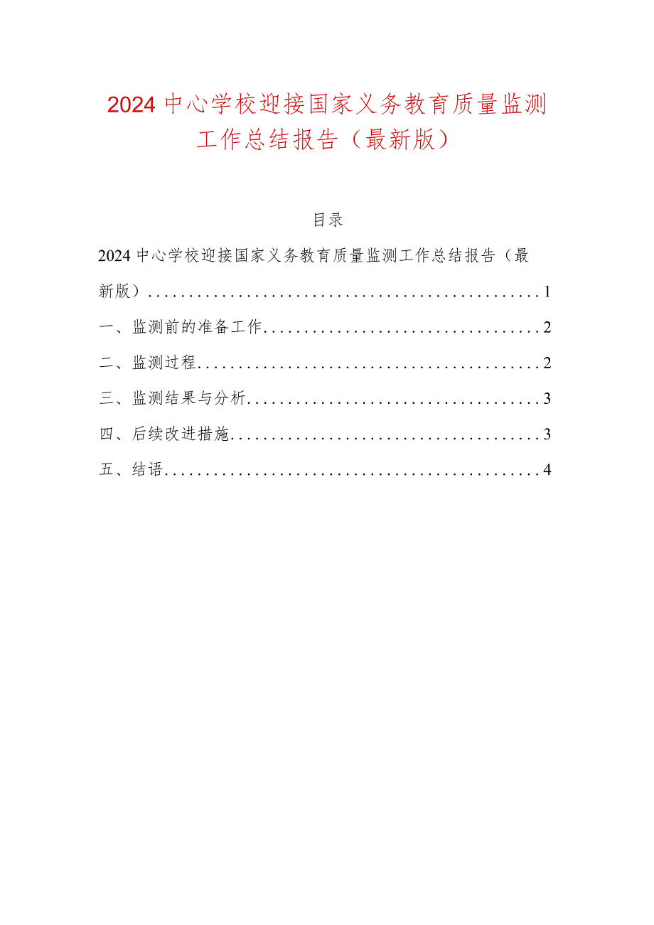 2024中心学校迎接国家义务教育质量监测工作总结报告（最新版）.docx_第1页