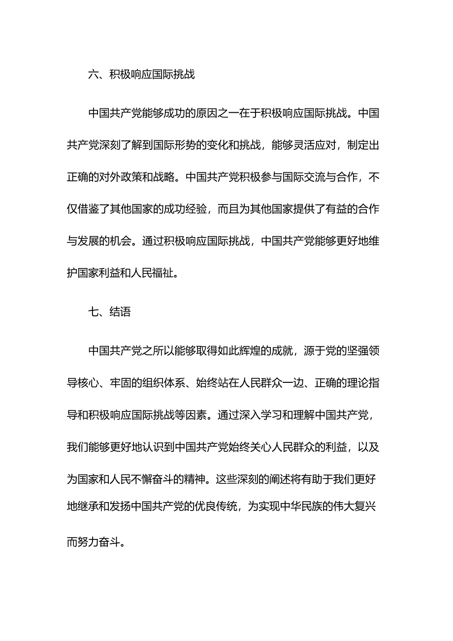 党史学习教育专题党课讲稿：关于中国共产党为什么能的深刻阐释.docx_第3页