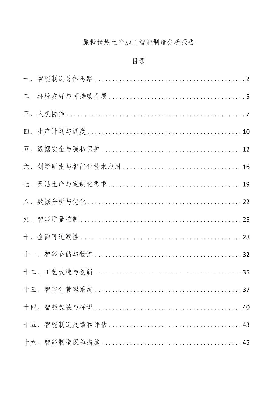 原糖精炼生产加工智能制造分析报告.docx_第1页