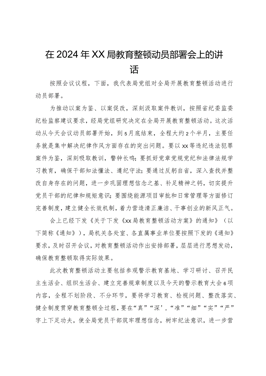 在2024年局教育整顿动员部署会上的讲话.docx_第1页