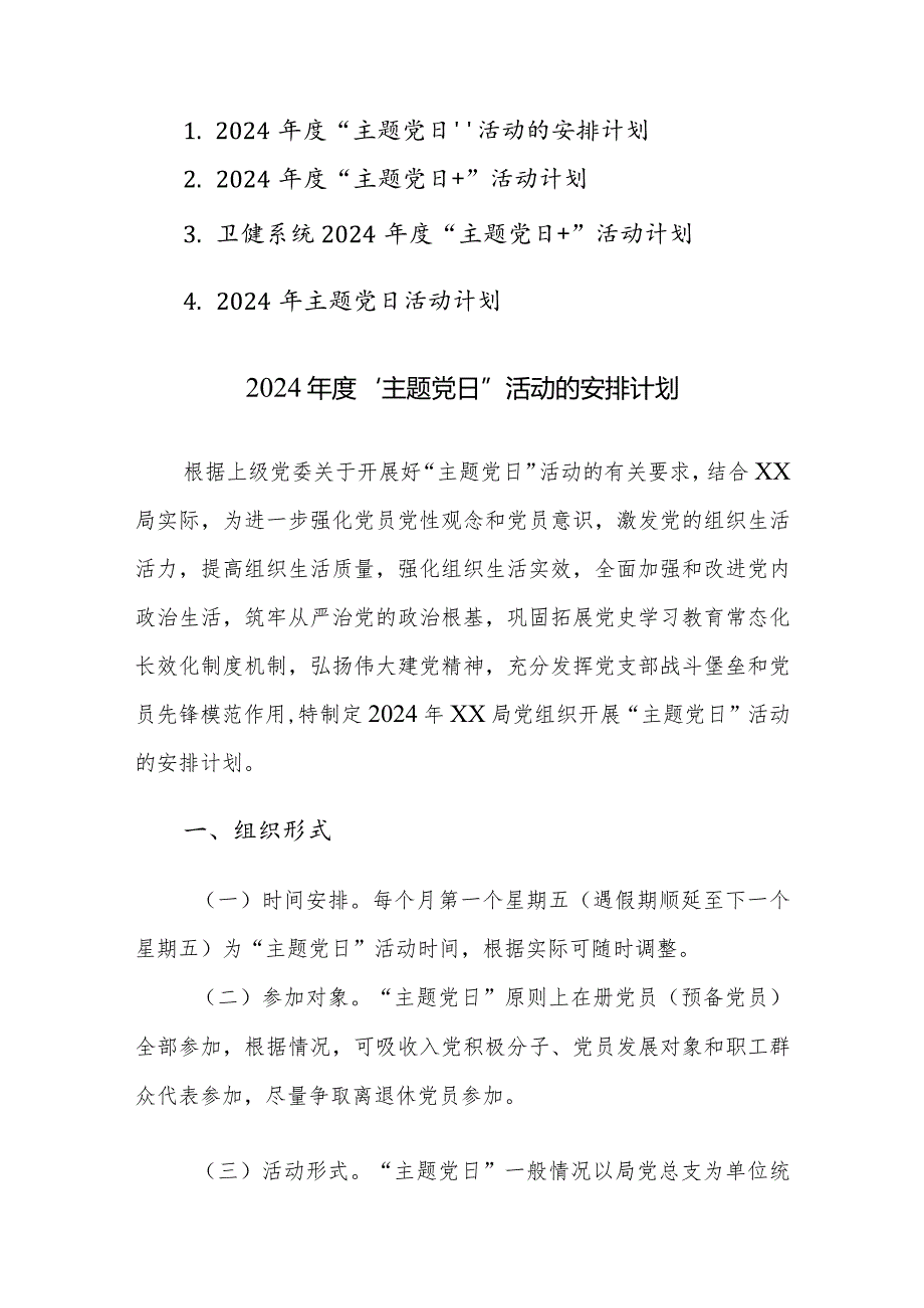 2024年度“主题党日”活动安排计划范文4篇.docx_第1页