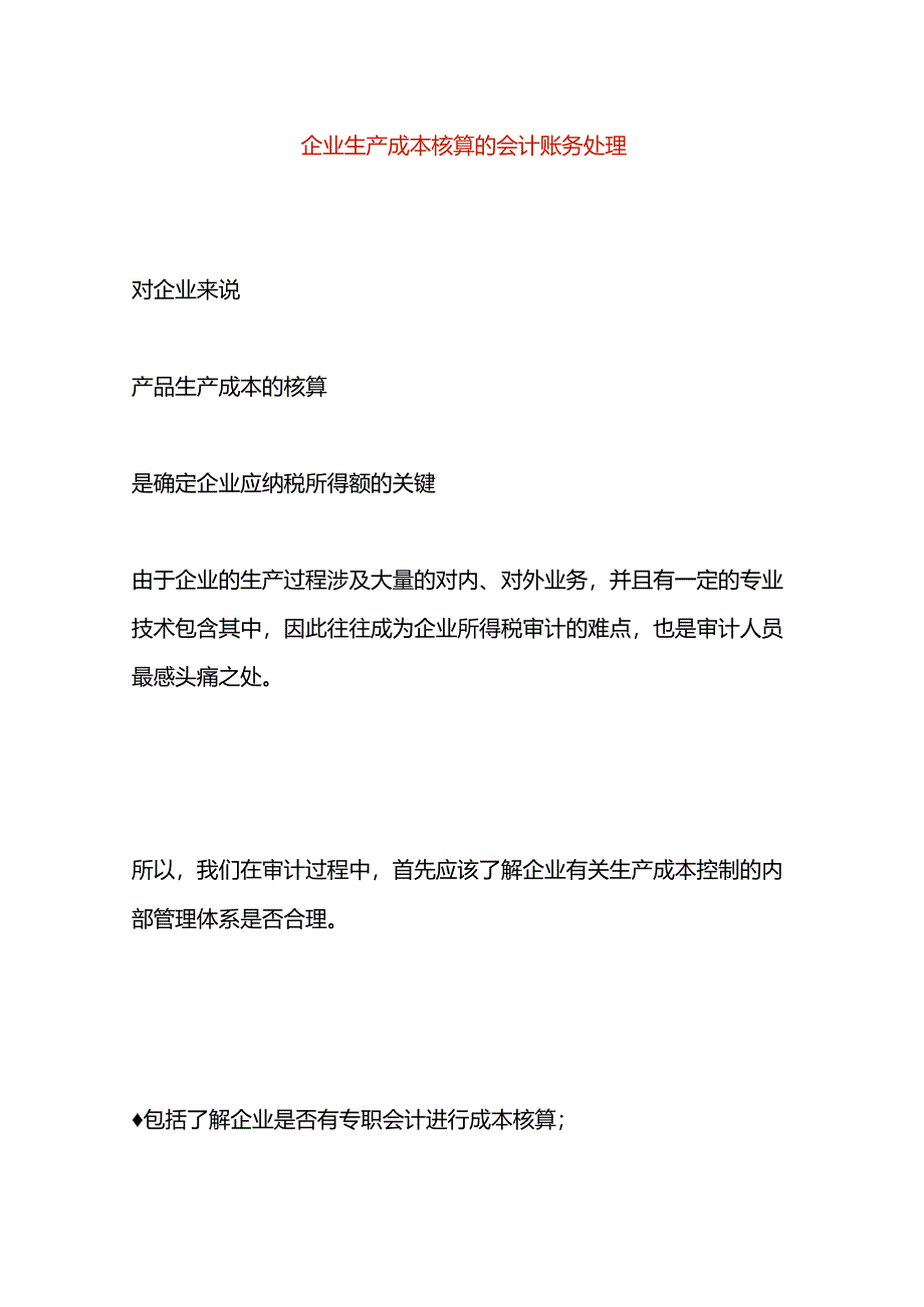 企业生产成本核算的会计账务处理.docx_第1页