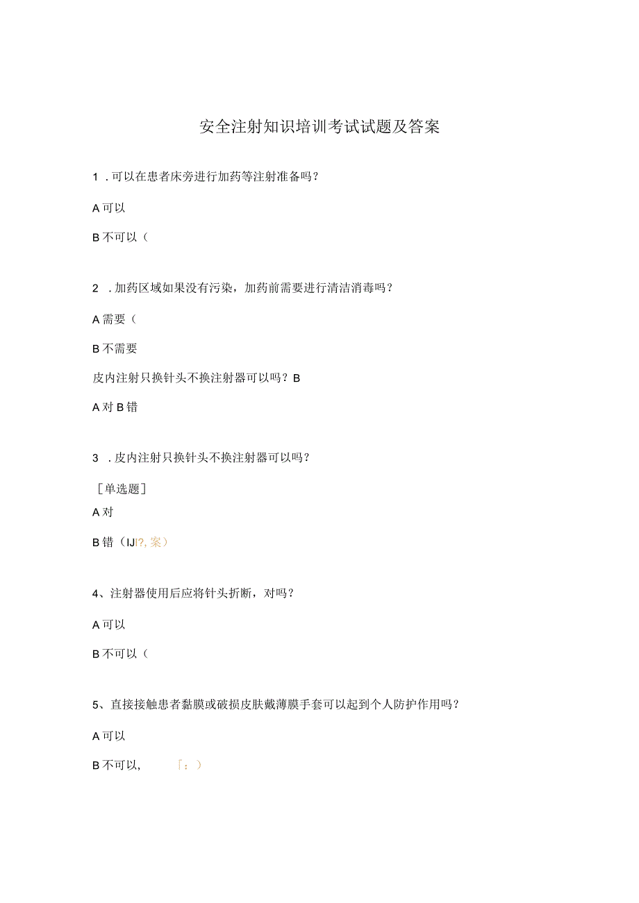 安全注射知识培训考试试题及答案.docx_第1页