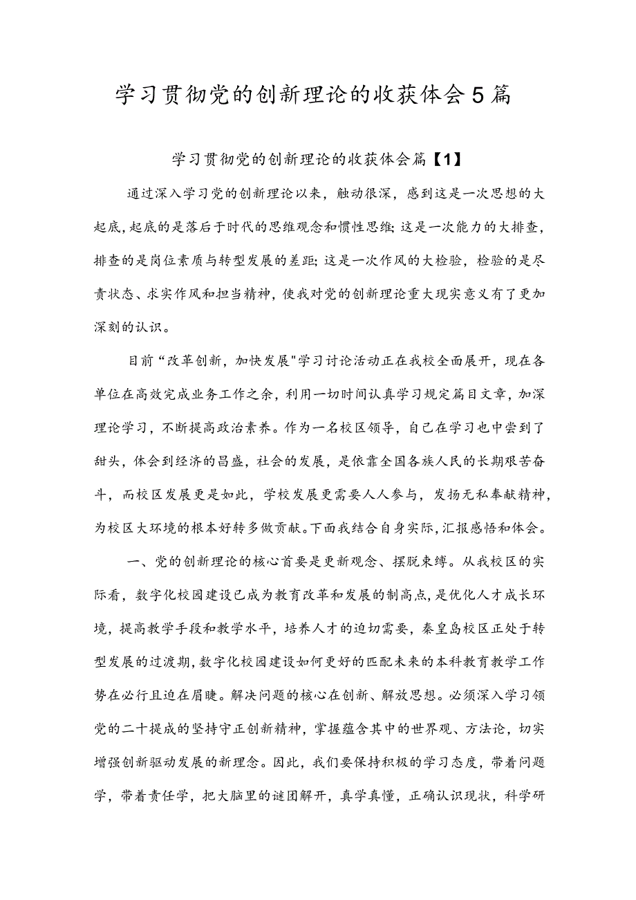 学习贯彻党的创新理论的收获体会5篇.docx_第1页