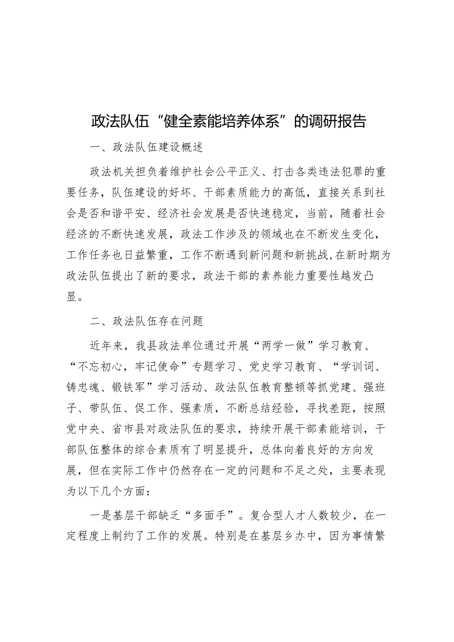 政法队伍“健全素能培养体系”的调研报告&机关党支部书记抓基层党建工作责任清单.docx_第1页