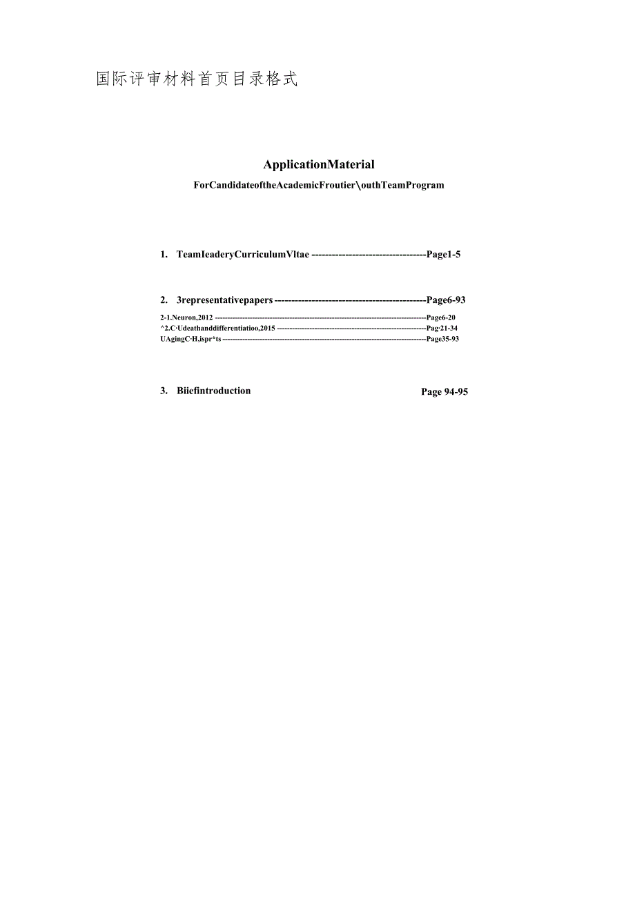 华中科技大学2018年度学术前沿青年团队申报材料清单.docx_第3页