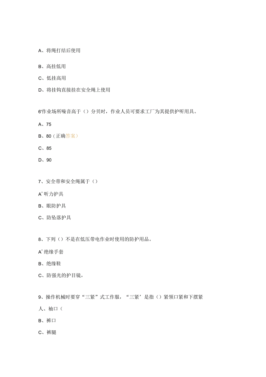 安全防护用品使用培训试题.docx_第2页