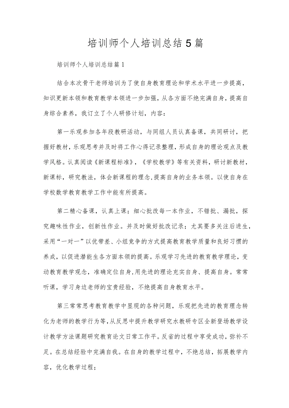 培训师个人培训总结5篇.docx_第1页