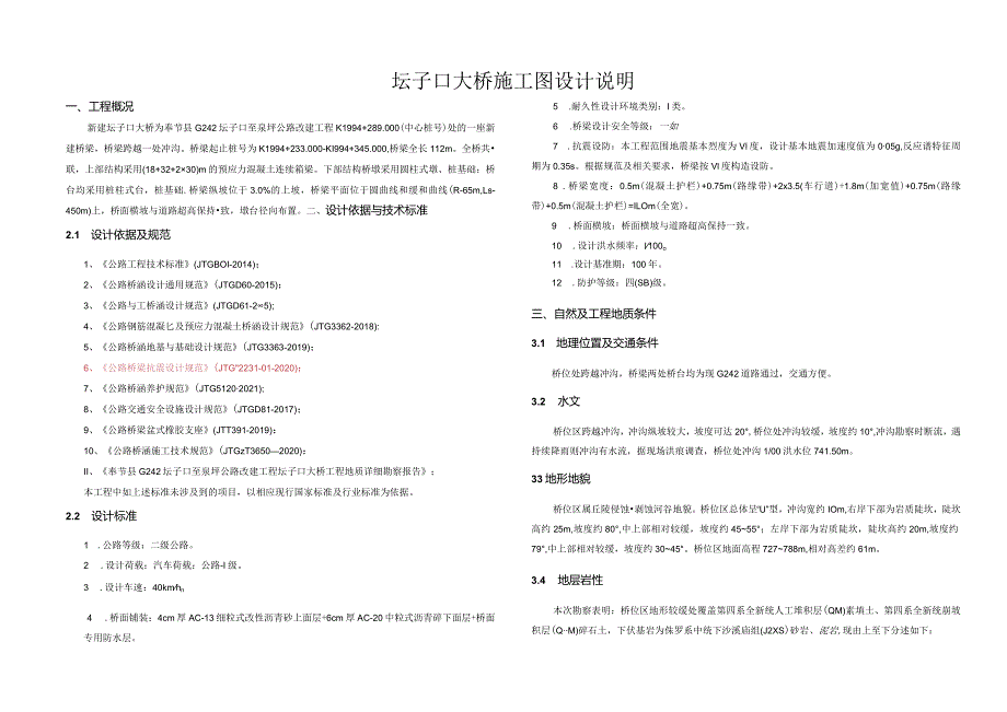 公路改建工程（坛子口大桥）施工图设计说明.docx_第1页