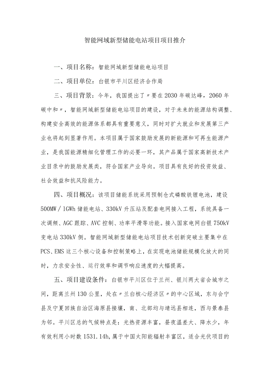 智能网域新型储能电站项目项目推介.docx_第1页