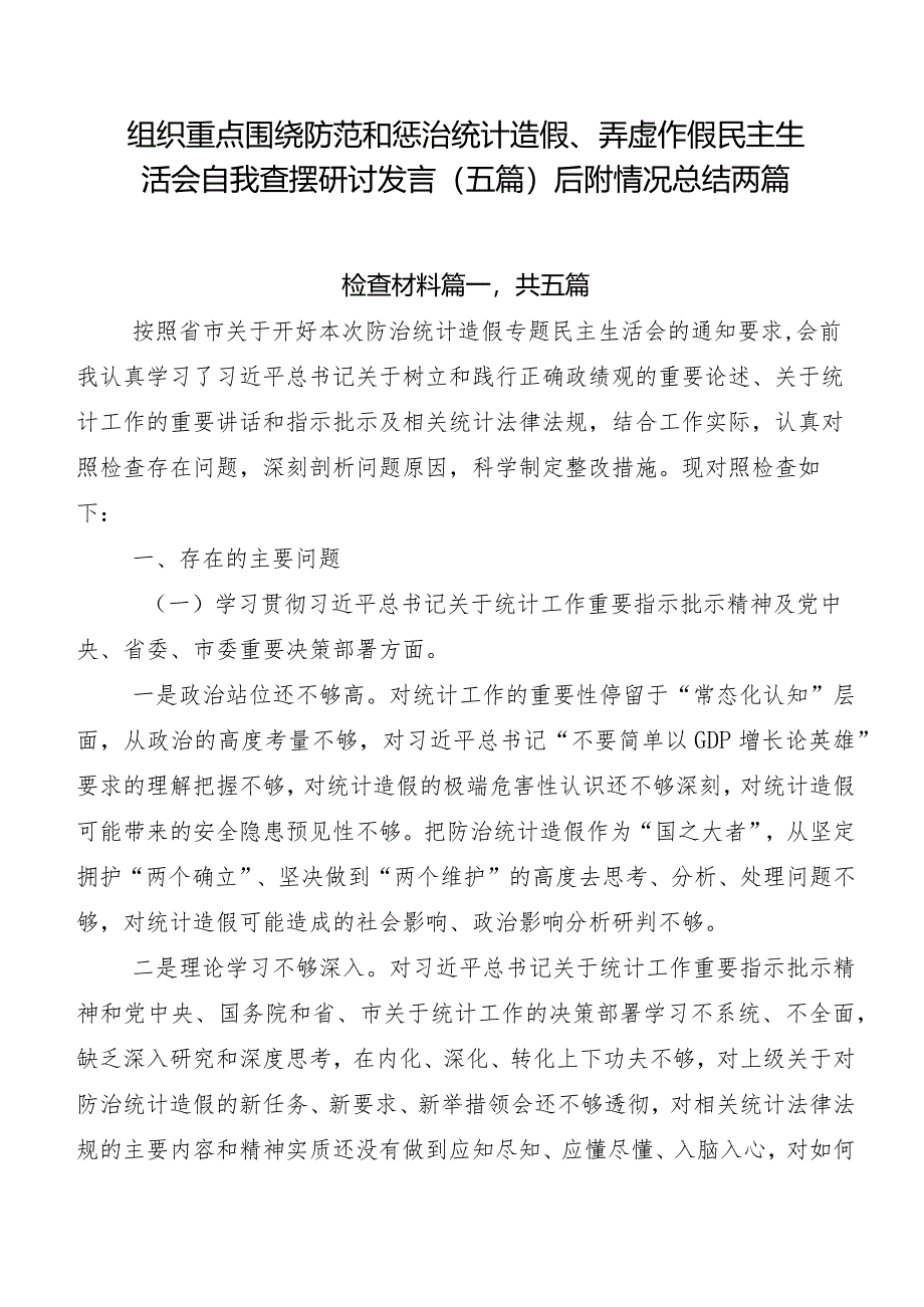 组织重点围绕防范和惩治统计造假、弄虚作假民主生活会自我查摆研讨发言（五篇）后附情况总结两篇.docx_第1页