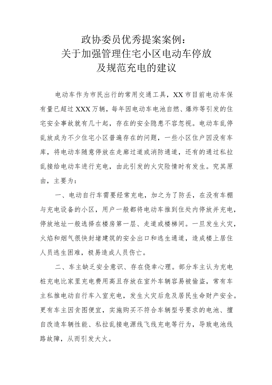 政协委员优秀提案案例：关于加强管理住宅小区电动车停放及规范充电的建议.docx_第1页