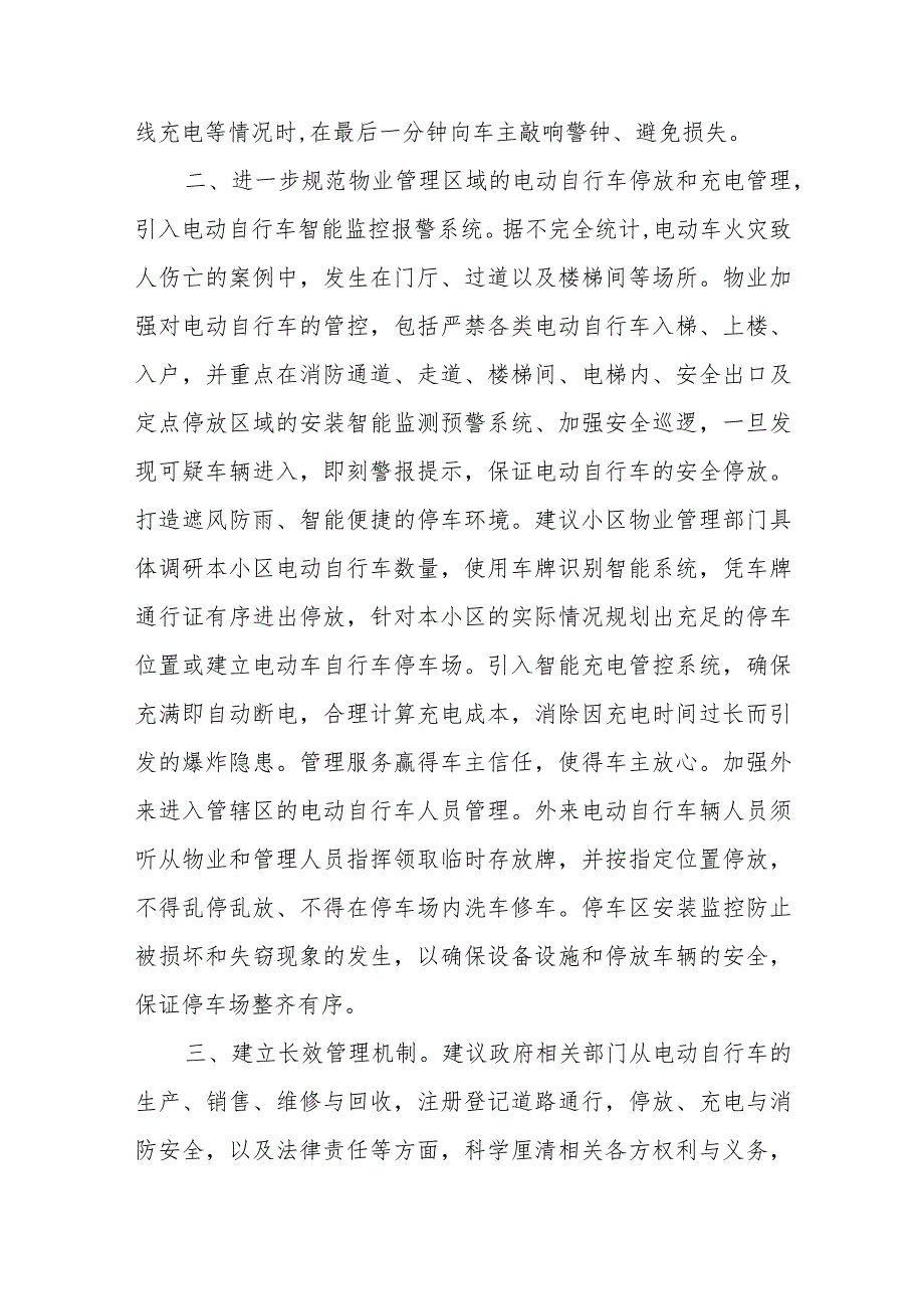 政协委员优秀提案案例：关于加强管理住宅小区电动车停放及规范充电的建议.docx_第3页