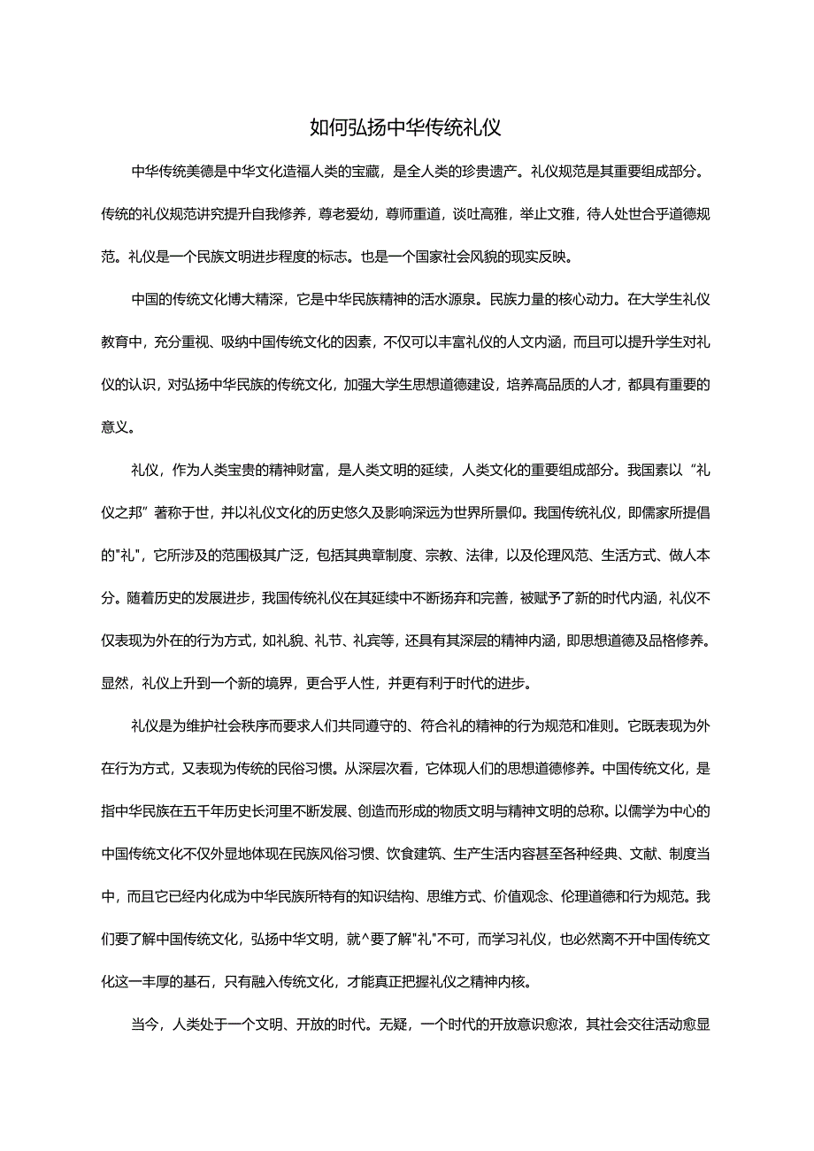 如何弘扬中华传统礼仪.docx_第1页