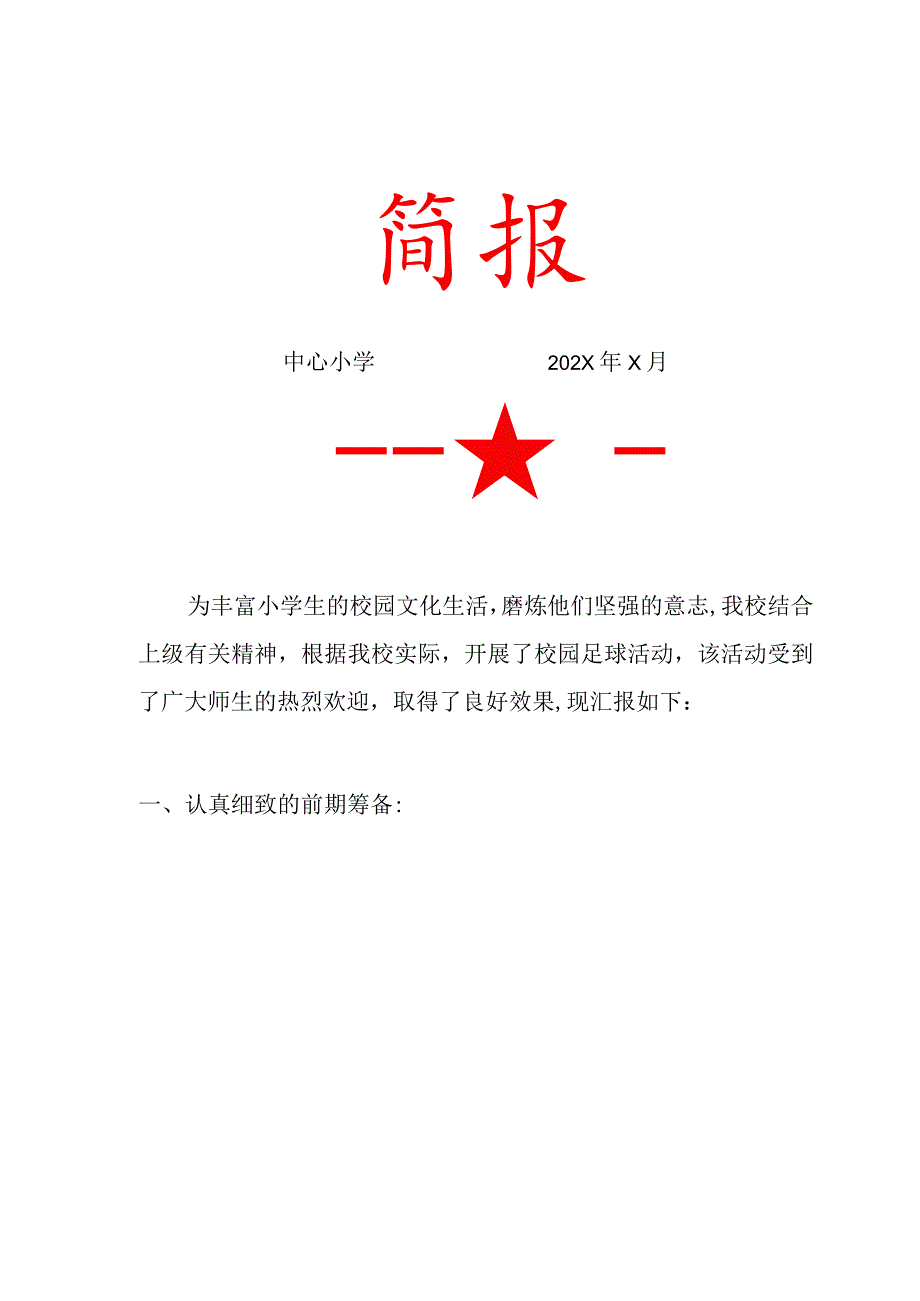 中心小学校园足球活动简报.docx_第1页