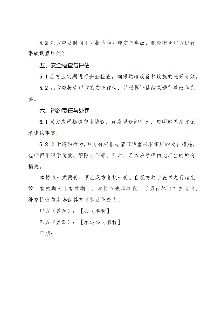 委外运输安全生产管理协议.docx_第2页