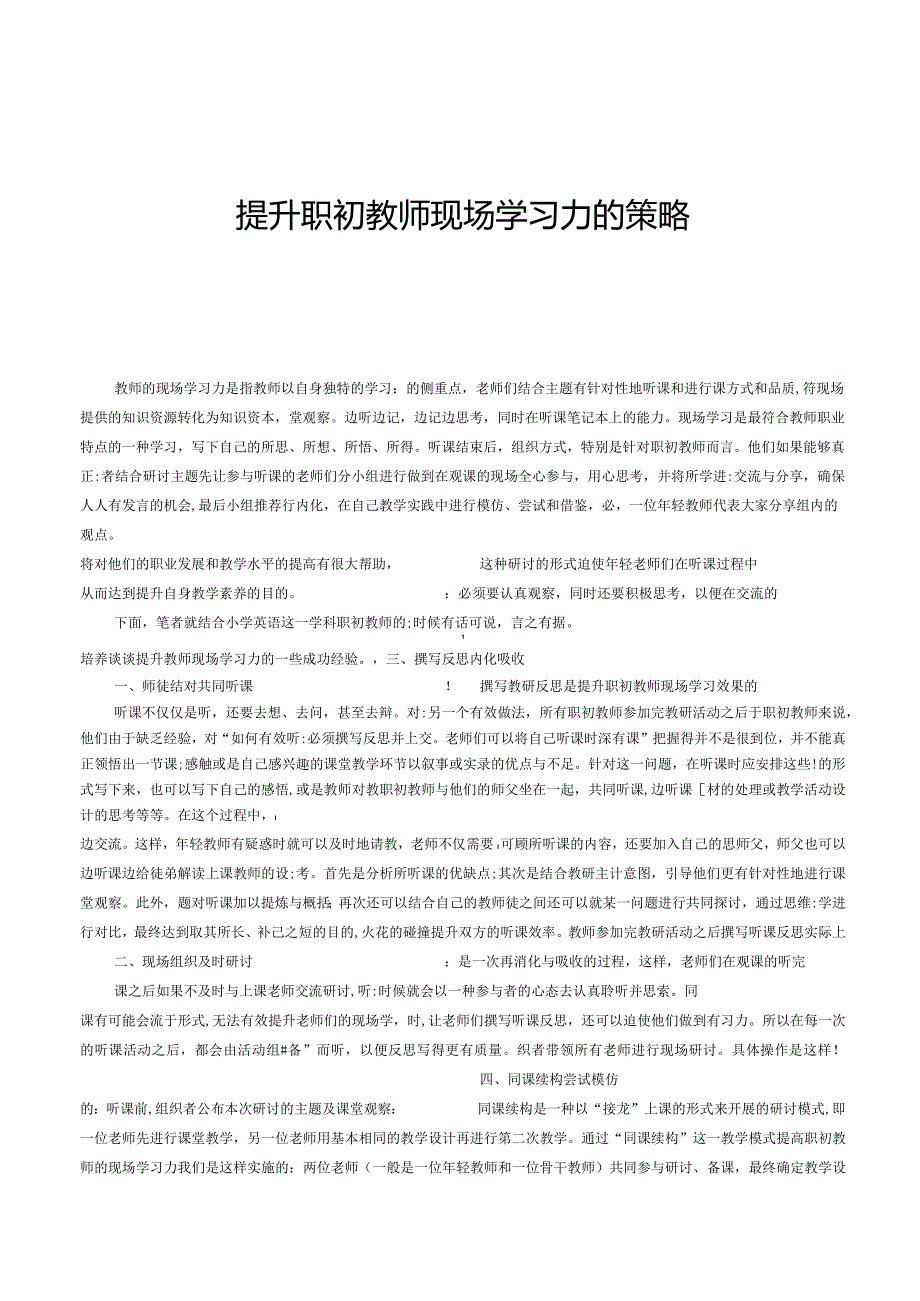 提升职初教师现场学习力的策略.docx_第1页