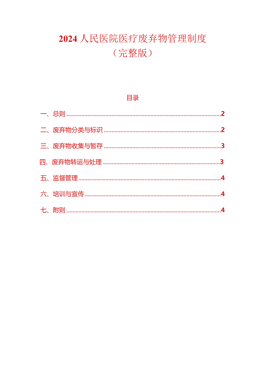 2024人民医院医疗废弃物管理制度.docx_第1页