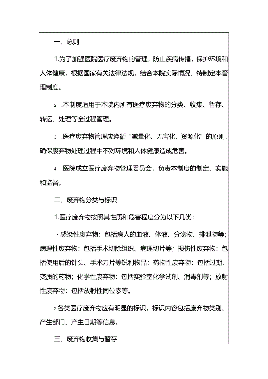 2024人民医院医疗废弃物管理制度.docx_第2页