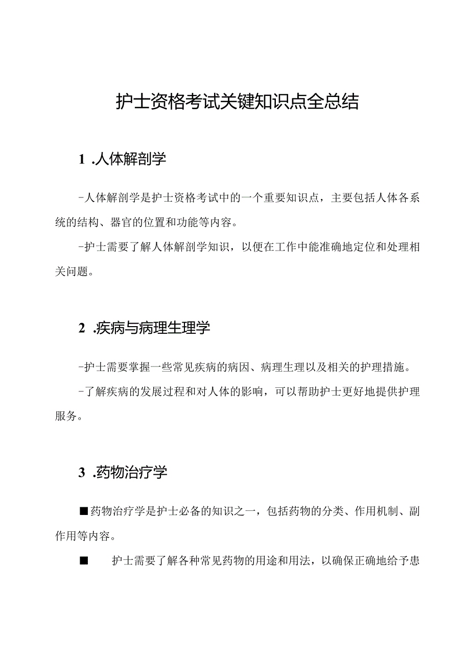 护士资格考试关键知识点全总结.docx_第1页