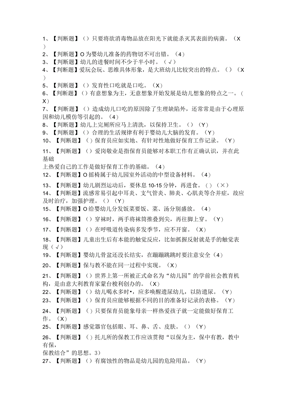 2021年保育员（初级+中级+高级）考试题及参考答案.docx_第1页