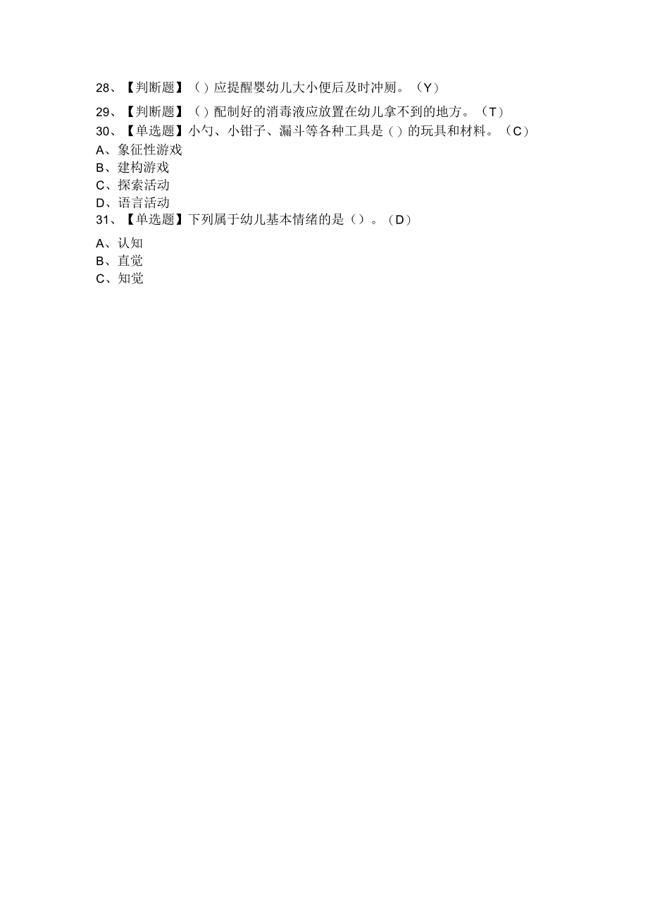 2021年保育员（初级+中级+高级）考试题及参考答案.docx_第2页