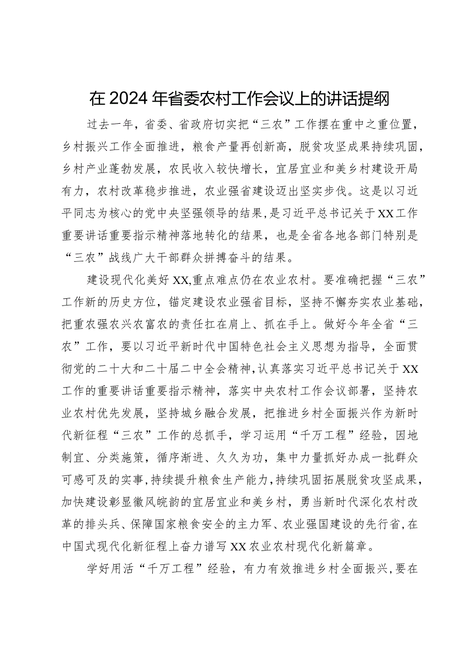 在2024年省委农村工作会议上的讲话提纲.docx_第1页