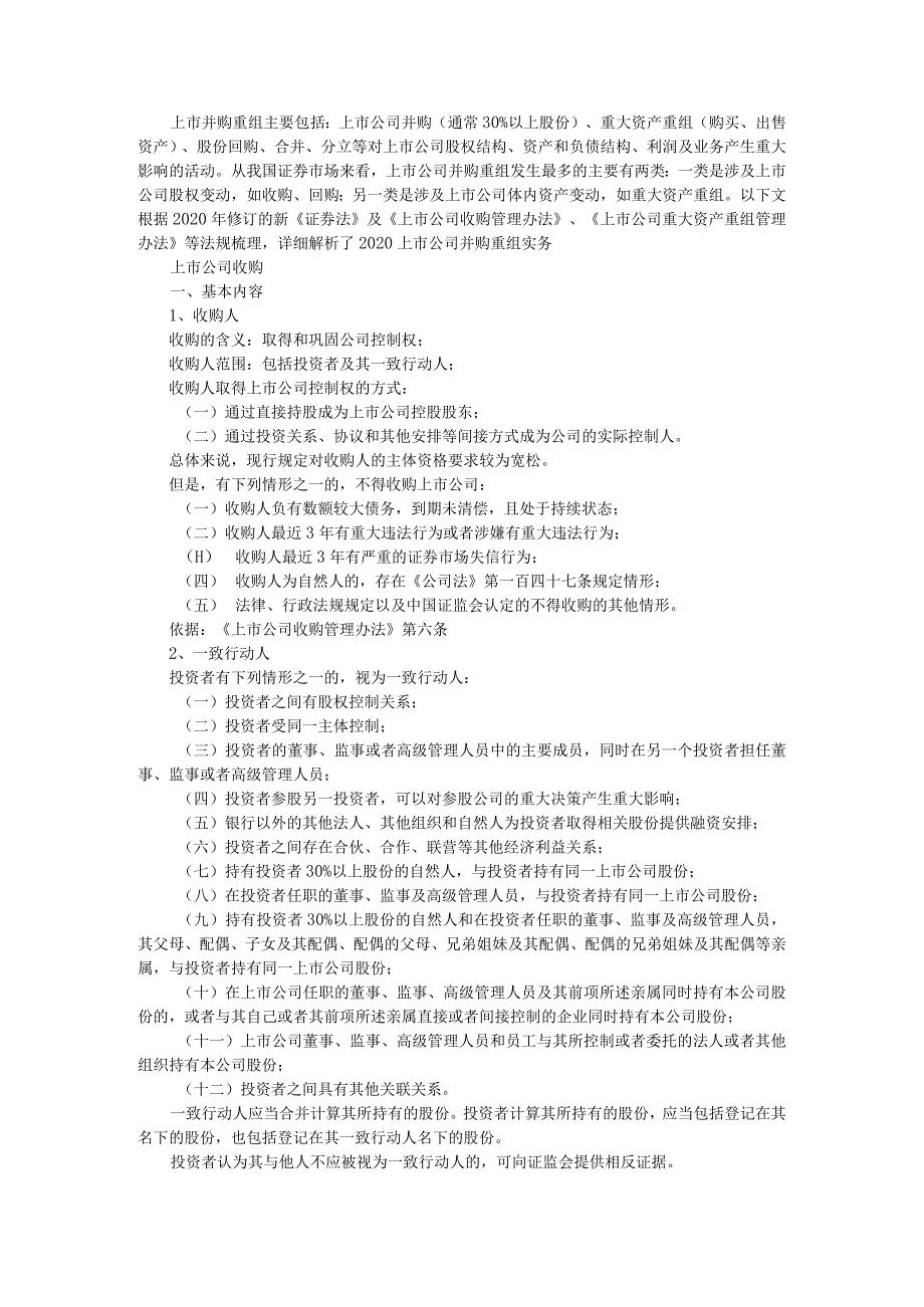 2020最新上市公司并购重组实务解析与常见法律问题及纠纷解决.docx_第1页