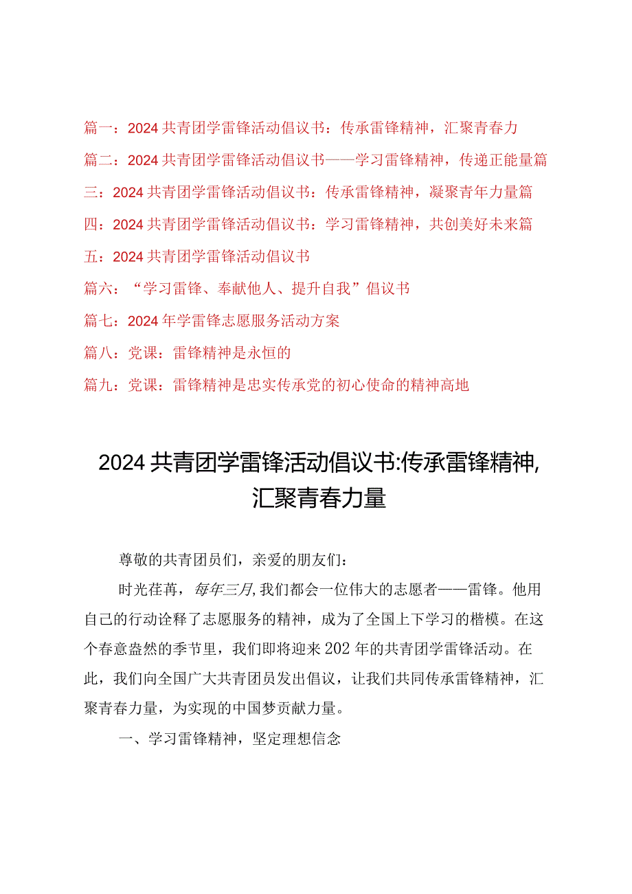 （9篇）2024年学雷锋活动倡议书、学雷锋志愿服务活动方案、雷锋精神党课讲稿.docx_第1页