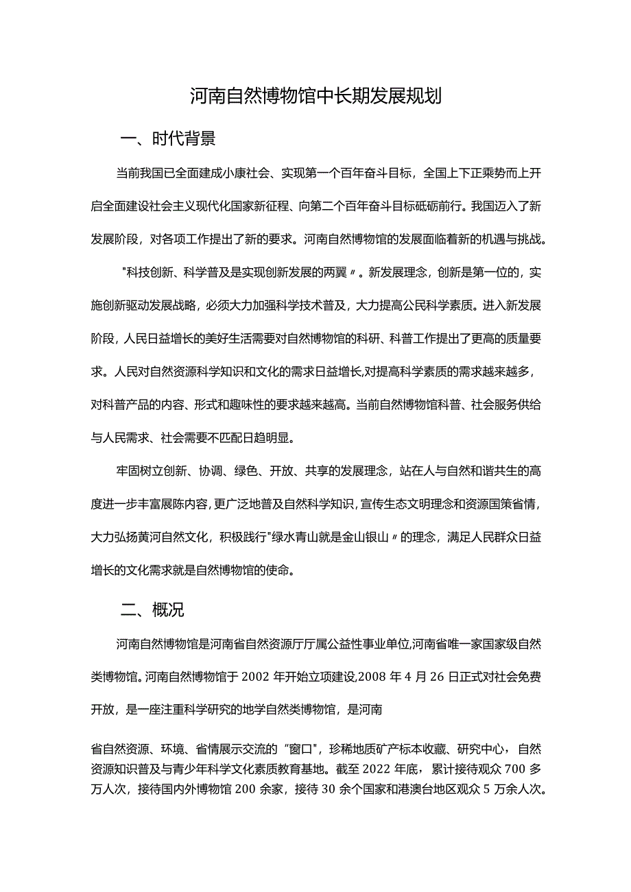 河南自然博物馆中长期发展规划.docx_第1页