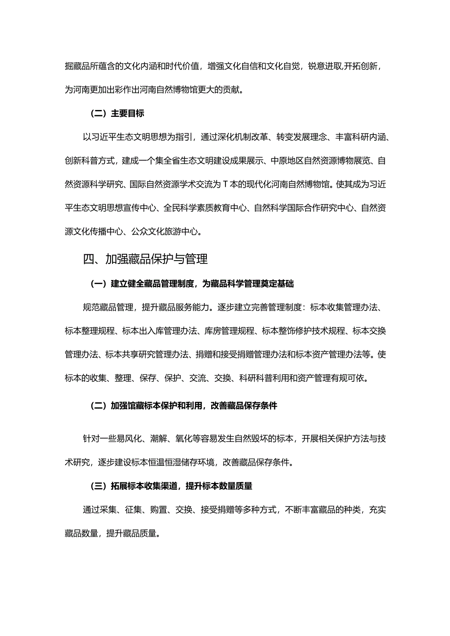 河南自然博物馆中长期发展规划.docx_第3页