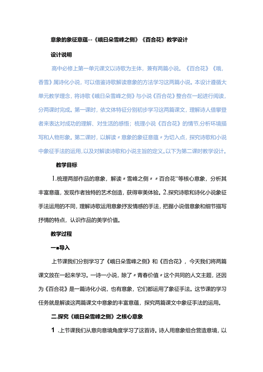 意象的象征意蕴--《峨日朵雪峰之侧》《百合花》教学设计.docx_第1页