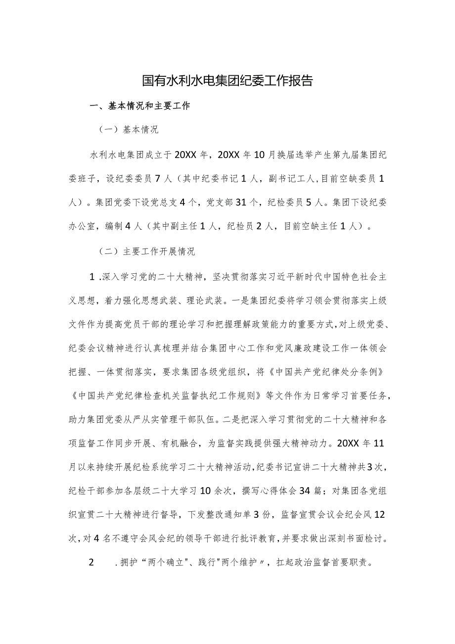 国有水利水电集团纪委工作报告.docx_第1页