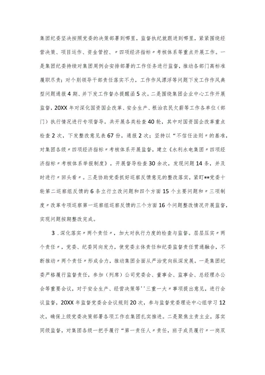 国有水利水电集团纪委工作报告.docx_第2页