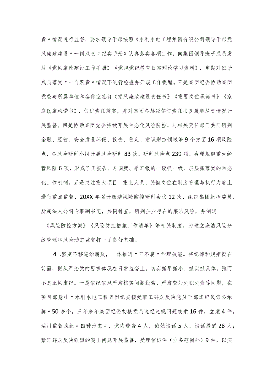 国有水利水电集团纪委工作报告.docx_第3页