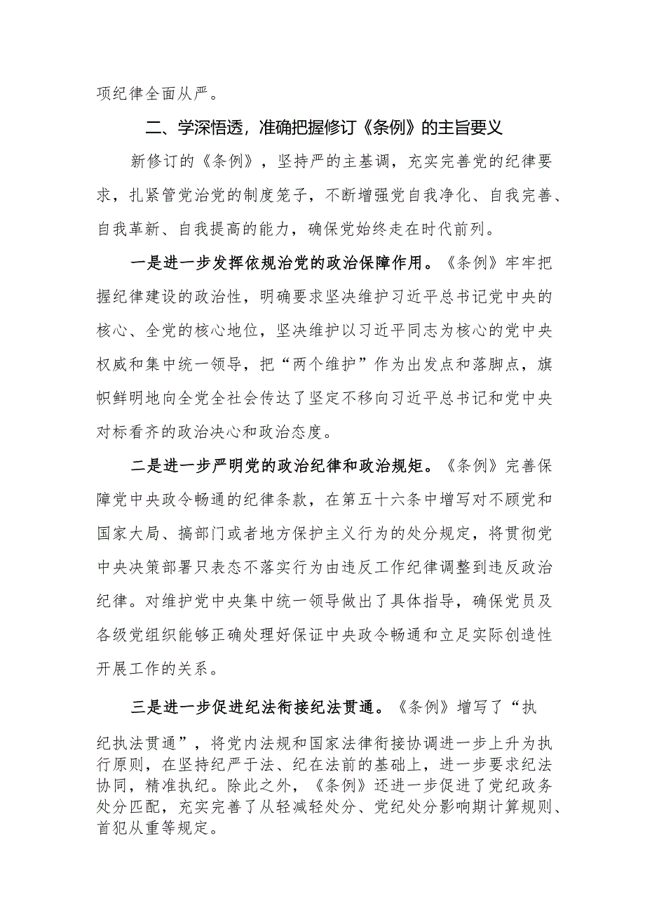 （14篇）2024学习新修订的《中国共产党纪律处分条例》心得体会感悟.docx_第2页