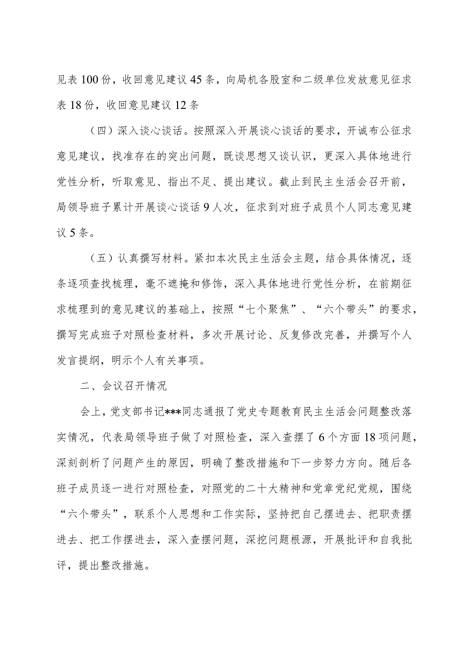 关于2023年度专题民主生活会召开情况的报告.docx_第2页