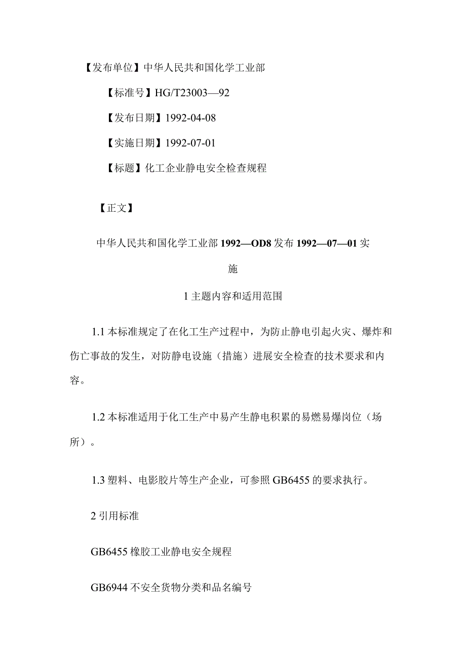 化工企业静电安全检查规程.docx_第1页