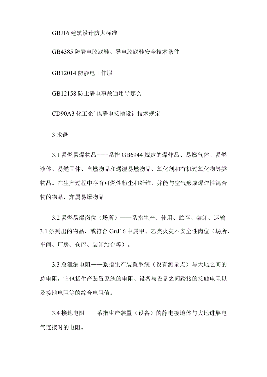 化工企业静电安全检查规程.docx_第2页