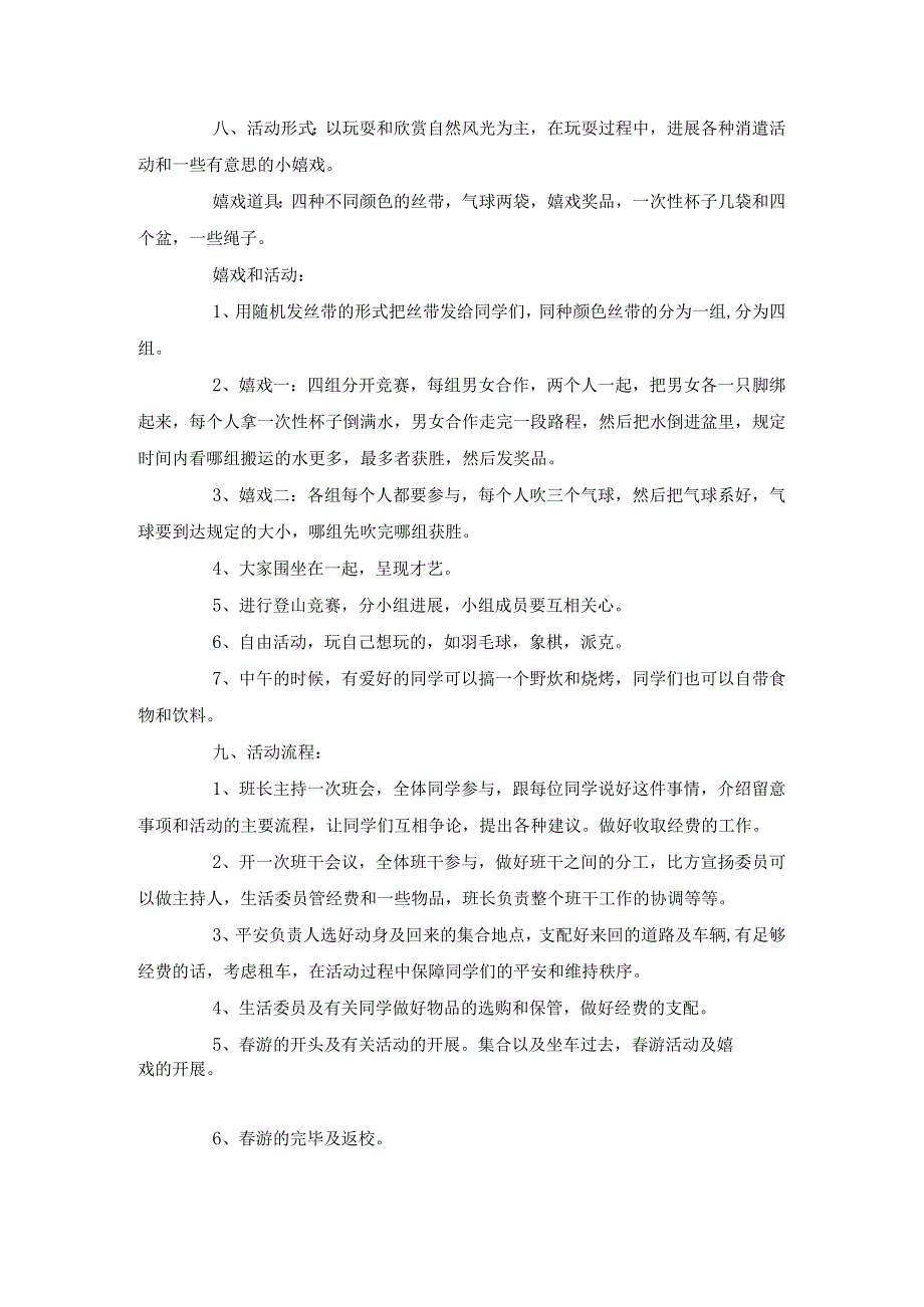 大学生2024年春游方案书范文.docx_第2页