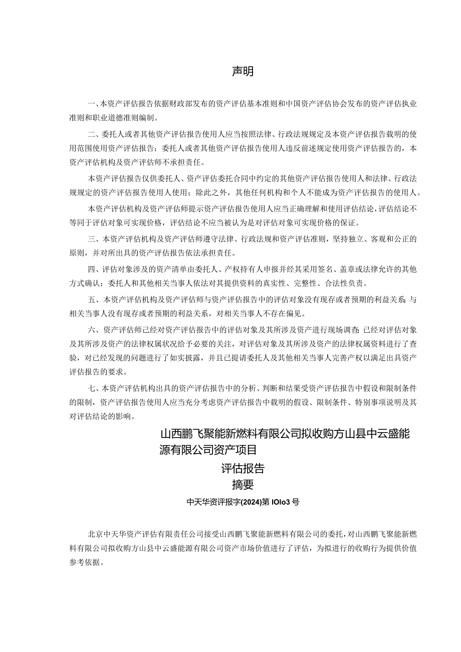 赫美集团：山西鹏飞聚能新燃料有限公司拟收购方山县中云盛能源有限公司资产项目资产评估报告.docx_第2页