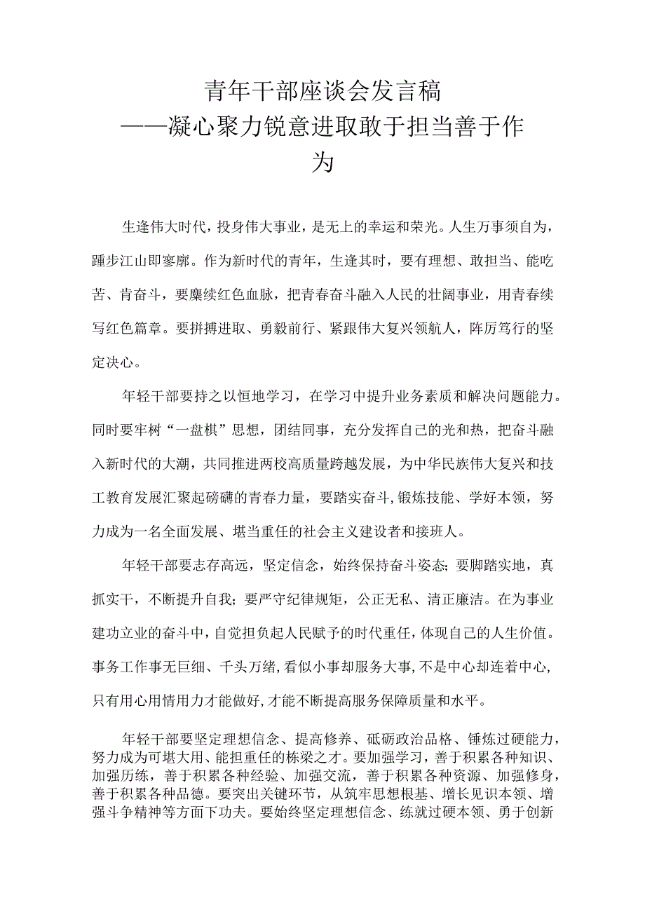 青年干部座谈会发言稿——凝心聚力锐意进取 敢于担当善于作为.docx_第1页