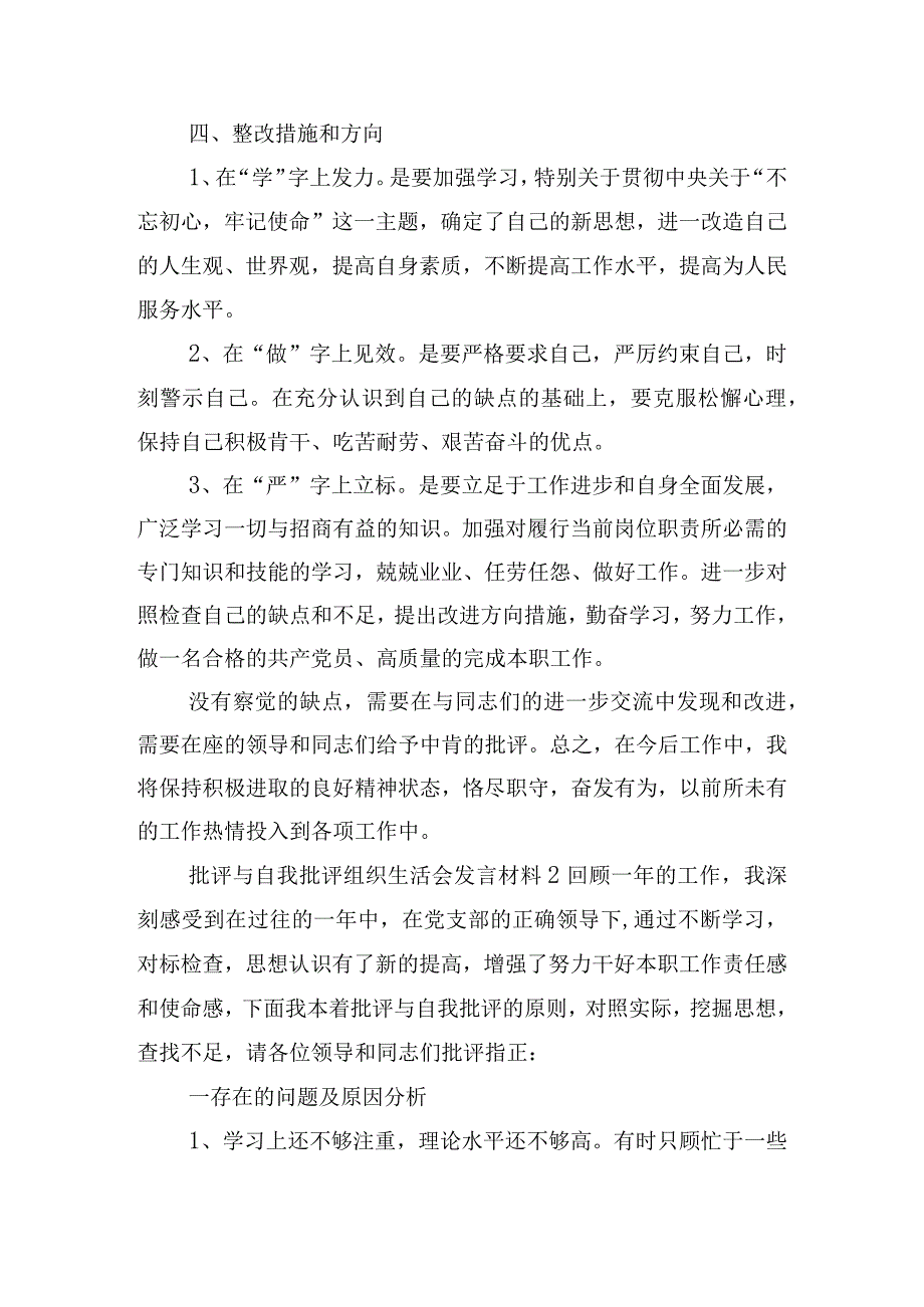 批评与自我批评组织生活会发言材料四篇.docx_第3页