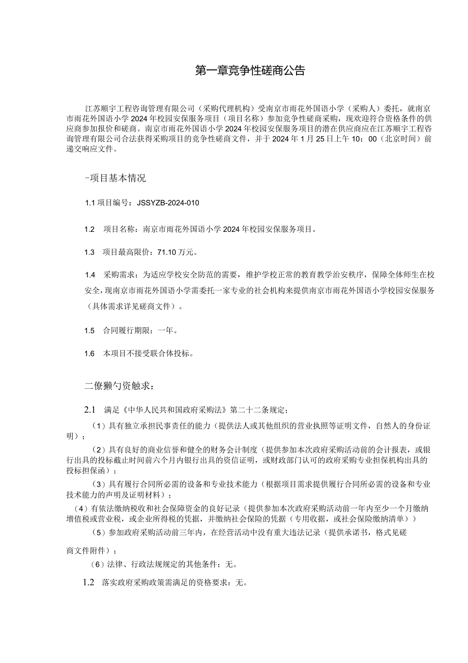 南京市雨花外国语小学2024年校园安保服务项目.docx_第3页