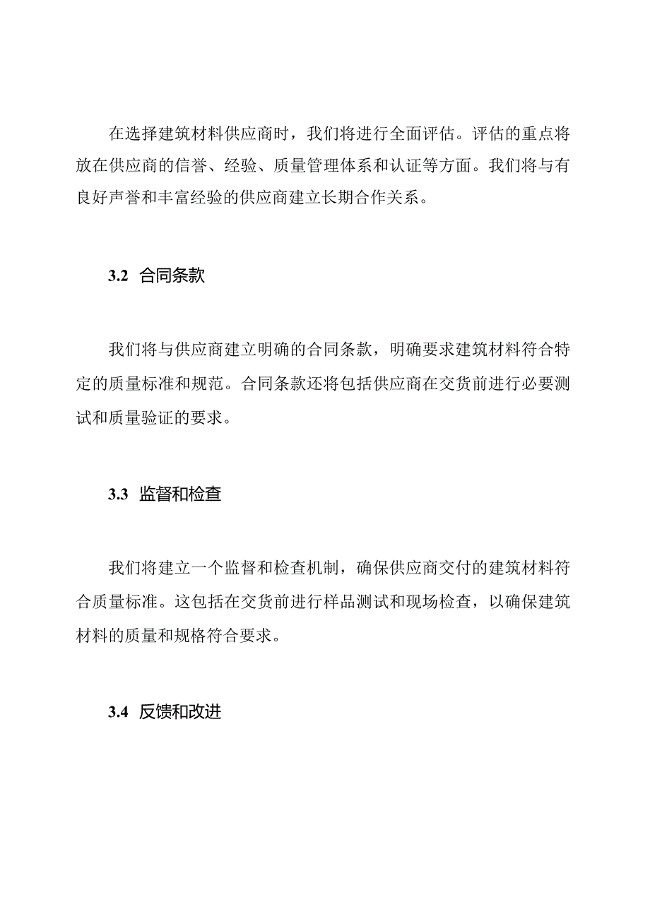 实施建筑材料质量保证的供应策略.docx_第2页