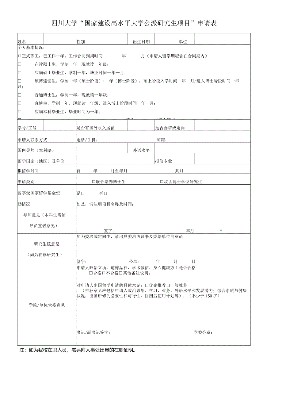 四川大学“国家建设高水平大学公派研究生项目”申请表.docx_第1页