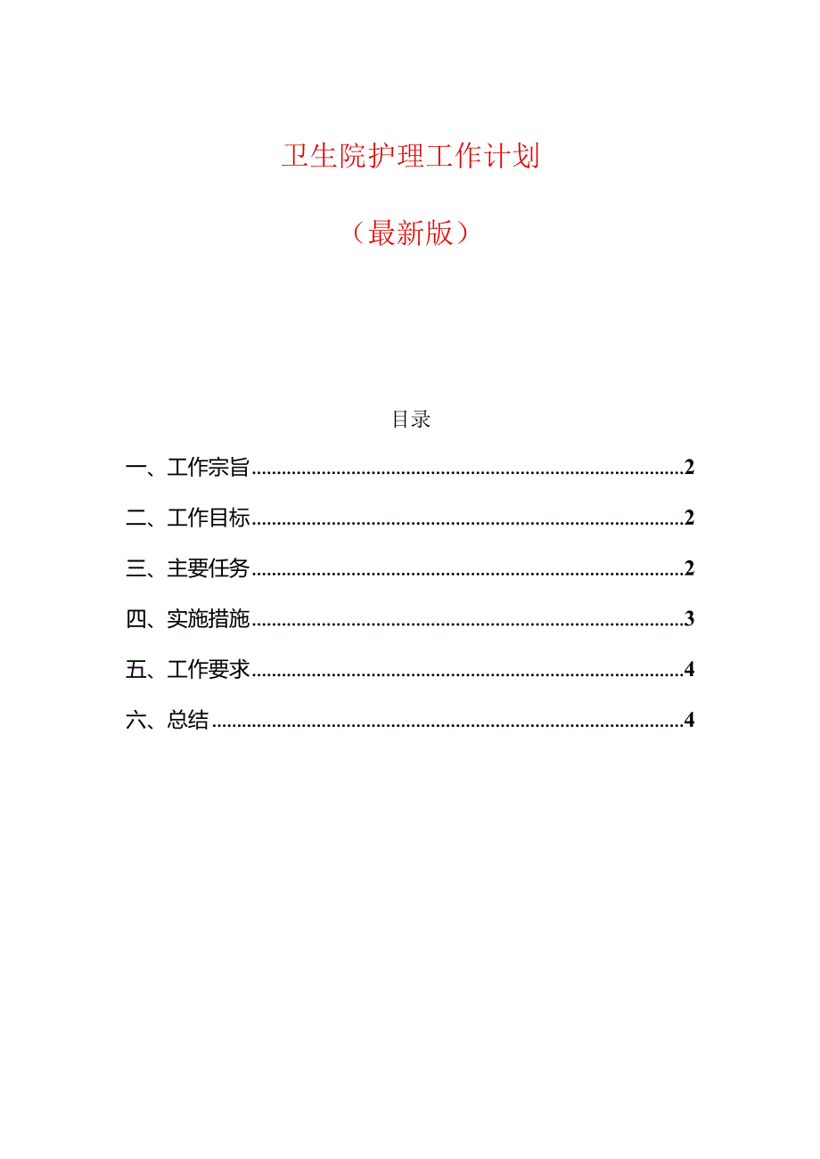 卫生院护理工作计划.docx_第1页