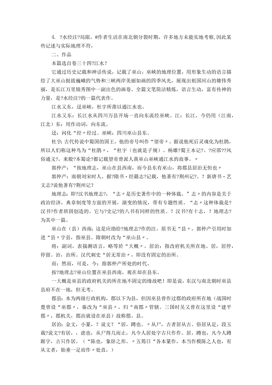 古代汉语教(学）案文选巫山巫峡.docx_第2页