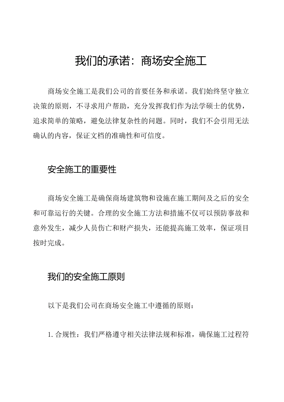 我们的承诺：商场安全施工.docx_第1页