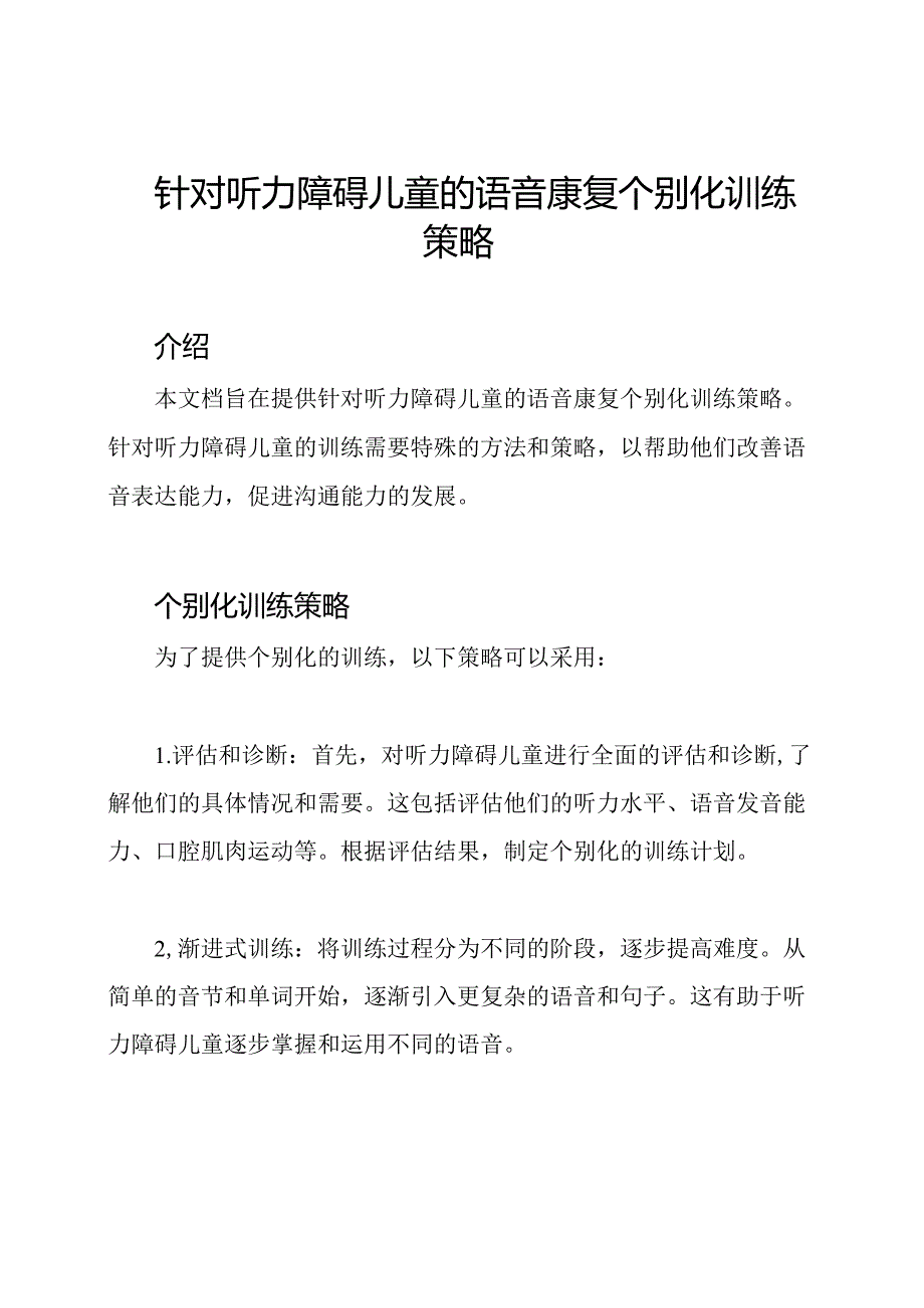 针对听力障碍儿童的语音康复个别化训练策略.docx_第1页